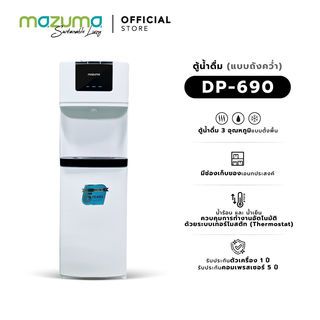 MAZUMA ตู้กดน้ำดื่ม รุ่น DP-690 สีขาว