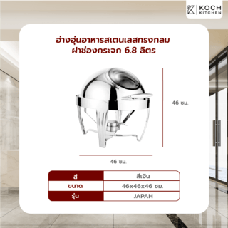 KOCH KITCHEN อ่างอุ่นอาหารสเตนเลสทรงกลม ฝาช่องกระจก 6.8 ลิตร 46×46×46ซม. JAPAH