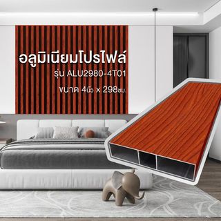 WELLINGTAN อะลูมิเนียมโปรไฟล์ ALU2980-4T01 4”x 298ซม. Red Wood