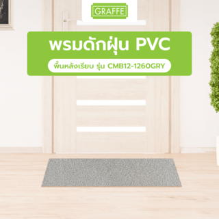 GRAFFE พรมดักฝุ่น PVC พื้นหลังเรียบ รุ่น CMB12-1260GRY ขนาด 122x600x1.2 ซม. สีเทา