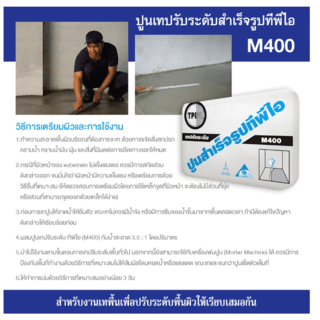 ปูน TPI-M-400(ปูนปรับระดับ)50Kg.