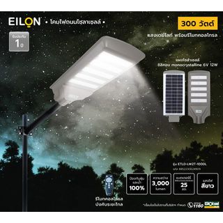 EILON โคมไฟถนนโซล่าเซลล์ 300W รุ่น ETLD-LW5T-300DL แสงเดย์ไลท์ พร้อมรีโมทคอลโทรล