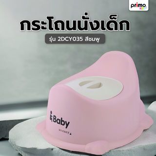 Primo Kids กระโถนนั่งเด็ก รุ่น 2DCY035     สีชมพู