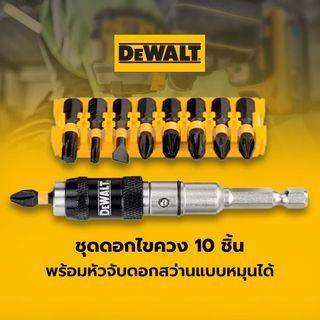 DEWALT ชุดดอกไขควง 10 ชิ้น DT70518T-QZ พร้อมหัวจับดอกสว่านแบบหมุนได้