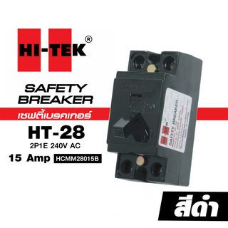 HI-TEK  เซฟตี้เบรคเกอร์ HT-28 15A สีดำ