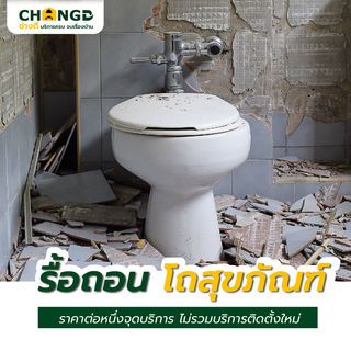 ค่าบริการรื้อถอนโถสุขภัณฑ์