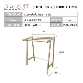 SAKU ราวพาดผ้าไม้ยางพารา 4 เส้น SL01 ขนาด 75x35x87 cm สีน้ำตาล