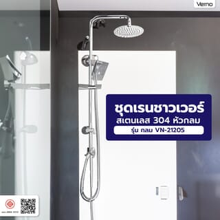 Verno ชุดเรนชาวเวอร์สเตนเลส 304 หัวกลม รุ่น กลม VN-21205