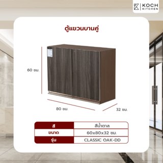 KOCH KITCHEN ตู้แขวนบานคู่ 60x80x32ซม. สีน้ำตาล CLASSIC OAK-DD