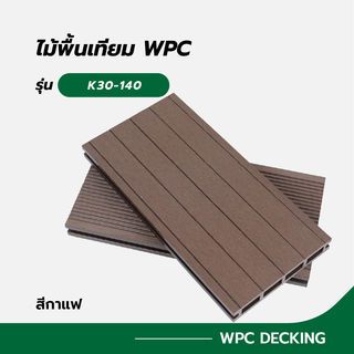 GREAT WOOD ไม้พื้นเทียม WPC K30-140 ขนาด 30x140x2800มม. สีกาแฟ