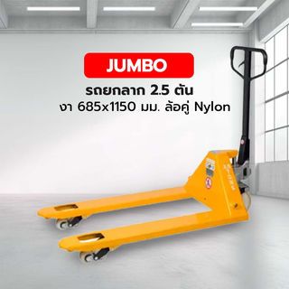 JUMBO รถยกลาก 2.5 ตัน งา 685x1150 มม. ล้อคู่ Nylon รุ่น CNS-256DN