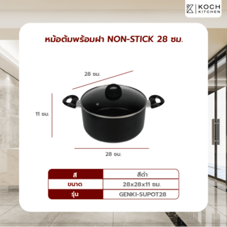 KOCH KITCHEN หม้อต้มพร้อมฝา NON-STICK 28 ซม. GENKI-SUPOT28 สีดำ