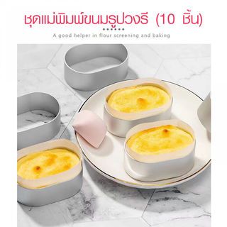 NIBIRU ชุดแม่พิมพ์ขนมรูปวงรี (10 ชิ้น)  6.40×4.20×2.30ซม. สีเงิน BERLANG