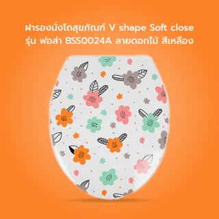 Verno ฝารองนั่งโถสุขภัณฑ์ V shape Soft close รุ่น ฟอล่า BSS0024A ลายดอกไม้ สีเหลือง