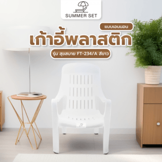 SUMMER SETเก้าอี้พลาสติกเอนนอน รุ่น สุขสบาย FT-234/A สีขาว