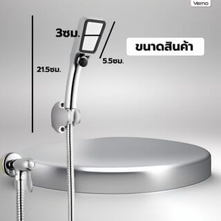 Verno  ชุดฝักบัว 1 ระบบพร้อมวาล์ว  รุ่น LD-0928