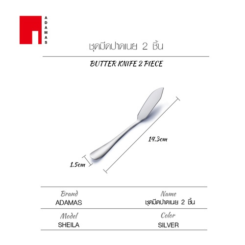 ADAMAS ชุดมีดปาดเนย 2 ชิ้น SHEILA