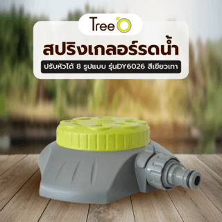 Tree O Plus สปริงเกลอร์รดน้ำสนาม ปรับหัวได้8รูปแบบ รุ่นDY6026 สีเขียวเทา