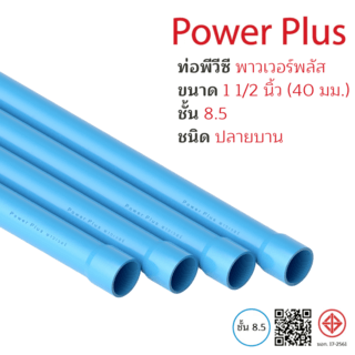 POWER PLUS ท่อพีวีซี 1 1/2(40) ชั้น 8.5 ปลายบาน