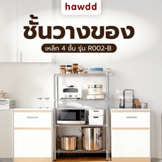 HAWDD ชั้นวางของเหล็ก 4 ชั้น รุ่น R002-B ขนาด 40x109x150ซม. สีเงิน