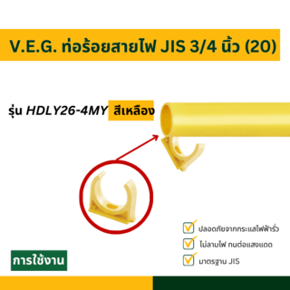 V.E.G. ท่อร้อยสายไฟ JIS 3/4 นิ้ว (20) รุ่น HDLY26-4MY สีเหลือง