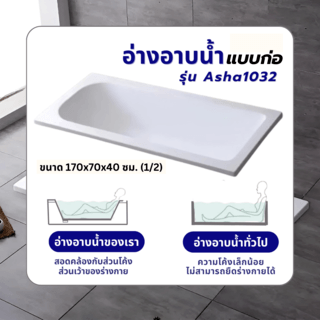 Verno อ่างอาบน้ำแบบก่อ พร้อมสะดืออ่างและท่อน้ำทิ้ง รุ่น Asha1032 ขนาด 170x70x40 ซม.  (1/2)