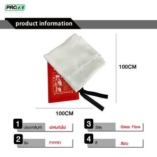 PROTX ผ้าห่มกันไฟ รุ่น FHY01 ขนาด 100*100ซม. สีขาว