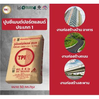 ปูนซีเมนต์ปอร์ตแลนด์ประเภท 1 TPI – แดง ขนาด 50 กก.