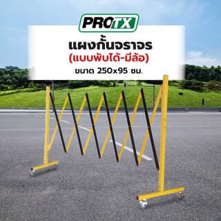 PROTX แผงกั้นจราจร(แบบพับได้-มีล้อ) ขนาด 250x95 ซม. รุ่น B2T