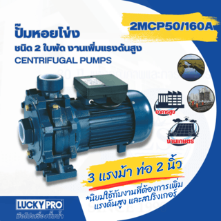 LUCKY PRO ปั๊มหอยโข่ง 2 ใบพัด 3Hp รุ่น LP-2MCP50/160A