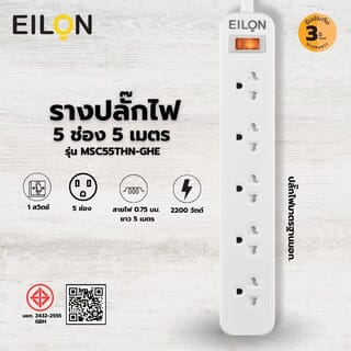 EILON รางปลั๊กไฟ รุ่นMSC55THN-GHE  5ช่อง 1สวิตช์ 10A  2200W  5เมตร