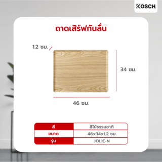 KOSCH ถาดเสิร์ฟกันลื่น 46X34 ซม. JOLIE-N สีไม้ธรรมชาติ