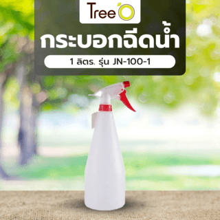 Tree O กระบอกฉีดน้ำ 1 ลิตร. รุ่น JN-100-1