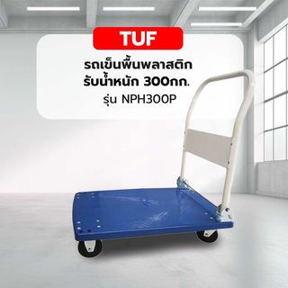 TUF รถเข็นพื้นพลาสติก ขนาด 60x90x86 ซม. รุ่น NPH300P รับน้ำหนัก 300กก.