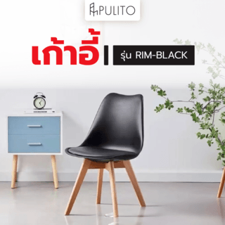 PULITO เก้าอี้ รุ่น RIM-BLACK ขนาด 39.5x45x79.5 ซม. สีดำ