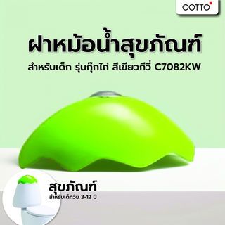 COTTO ฝาหม้อน้ำสุขภัณฑ์สำหรับเด็ก รุ่นกุ๊กไก่ สีเขียวกีวี่ C7082KW