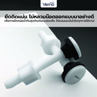 Verno น๊อตยึดหม้อน้ำซักโครก PVC.  VN-51004