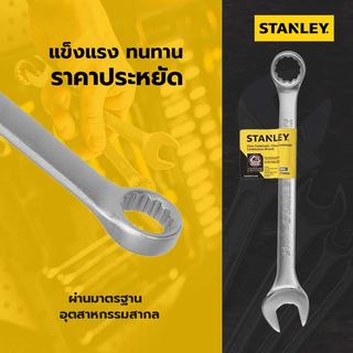 STANLEY ประแจแหวนข้าง ปากตาย 21 มม. รุ่น STMT80235-8