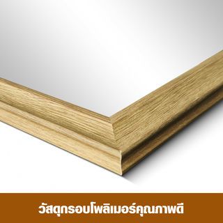 Nice กระจกมีกรอบ (PS)  รุ่น โนร่า-บราว ขนาด 60x90 ซม. สีน้ำตาล