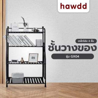 HAWDD ชั้นวางของเหล็กโล่ง 4 ชั้น รุ่น GX04 ขนาด 29x55.5x107ซม. สีดำ