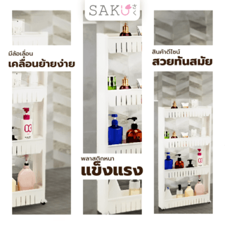 SAKU ชั้นวางของแคบ 4ชั้น มีล้อ รุ่น TG54411B ขนาด 13x54.5x103cm. สีขาว