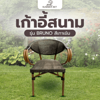 SUMMER SET เก้าอี้สนาม BRUNO ขนาด 54x60x81ซม. สีเทาเข้ม