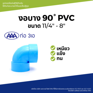 AAA ข้องอ 90 บาง 5(125) ชั้น 8.5 สีฟ้า