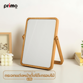 Primo กระจกแต่งหน้าตั้งโต๊ะกรอบไม้ รุ่น Mira ขนาด 2x20x27 ซม. สีน้ำตาล