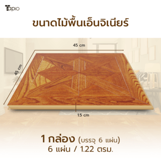 ไม้พื้นเอ็นจิเนียร์ TAPIO LUX สีไม้เอลม์ รุ่น PH059 ขนาด 45x45x1.5ซม. (6แผ่น/1.22ตรม.)