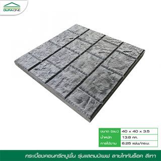 ดูร่าวัน ซีเมนต์ตกแต่งพื้น ขนาด 40x40x3.5 ไททัน ร๊อค สีเทา