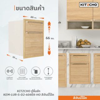 KITZCHO ตู้ลิ้นชัก KEM-LUR-S-D2-6040X-HO สีฮันนี่โอ๊ค