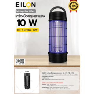 EILON เครื่องช็อตยุงและแมลง รุ่นHK-T-B-10W ขนาด 10W สีดำ