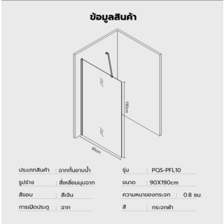 Verno ฉากกั้นอาบน้ำบานฟิกซ์ ขนาด 90x190ซม. หนา 8มม. รุ่น PQS-PFL010  กระจกฝ้า