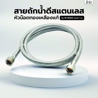 Iris สายถักน้ำดีสแตนเลส หัวน๊อตทองเหลืองแท้ รุ่น IR-18005 ขนาด 1 ม.